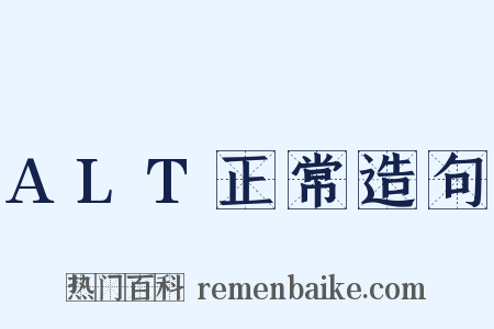ALT正常造句是什么意思的图片